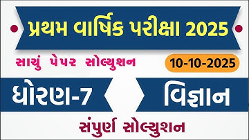 💥 Std 7 Science Paper Solution 2025 80 Marks, Dhoran 7 Vigyan Paper Solution 2025 80 Marks, 10/10/24