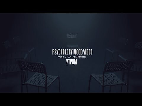 Radjo & Мари Краймбрери - Утром (Psychology Mood Video)