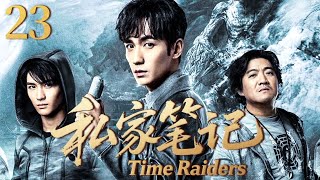 【 Time Raiders】EP23💫Wu Xie obtains another mysterious treasure map and embarks on an adventure! 🔥