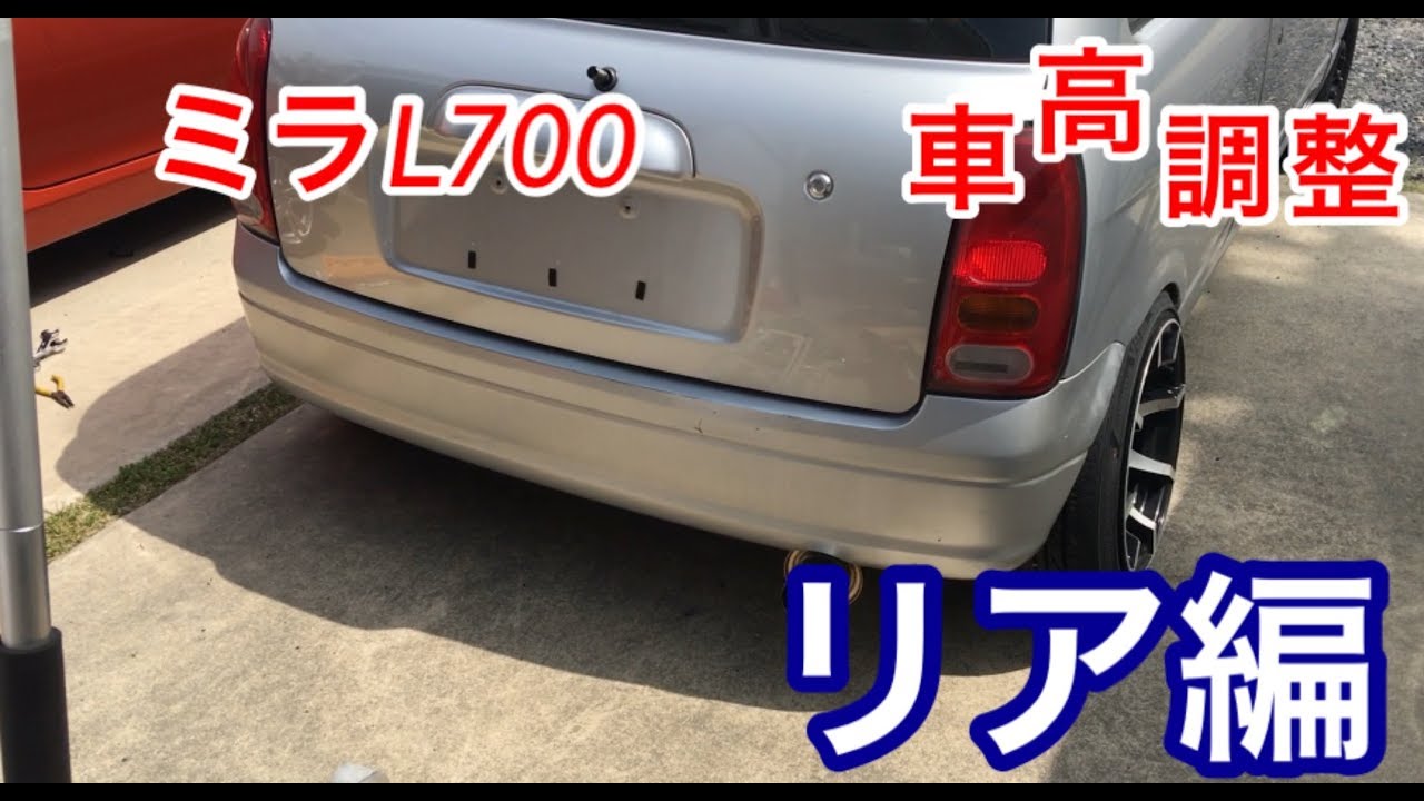 ミラ L700 車高調 交換 リア編 ホブちゃんねる Youtube