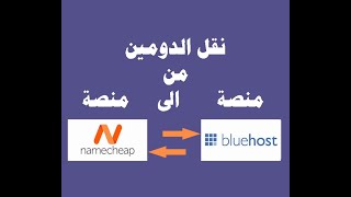 خطوات نقل دومين من بلوهوست bluehost الى نيم شيب namecheap