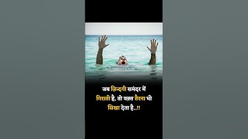 जब ज़िन्दगी समंदर में गिराती है, तो वक़्त तैरना भी सिखा देता है..!!#motivation #shorts