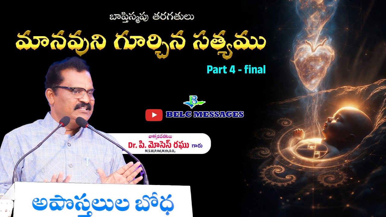 మానవుని గూర్చిన సత్యము పార్ట్ 4 || Manavuni gurchina sathyam part 4 || BELC MESSAGES ||