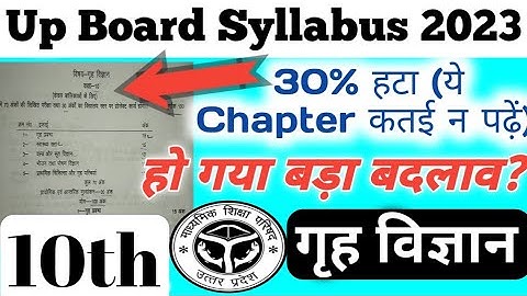 10th Home Science 30% of syllabus 2022-23,up board exam 2023 reduce syllabus गृह विज्ञान न्यू सिलेबस