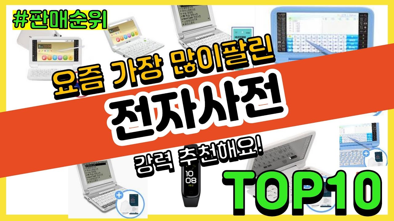 [광고]전자사전 추천 판매순위 Top10 || 가격 평점 후기 비교