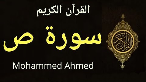 تلاوة القرآن الكريم -سورة ص - بصوت محمد أحمد الإثيوبيMohammed Ahmed - Ethiopia