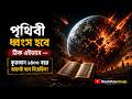 পৃথিবী ধ্বংসের দৃশ্য: কুরআন এবং বিজ্ঞান কী বলে? | The End of the World: Quran vs Science