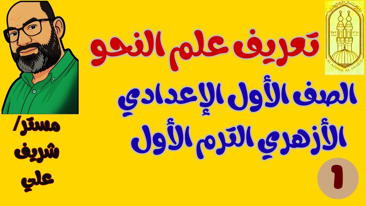 نحو أولى إعدادي أزهر   تعريف علم النحو