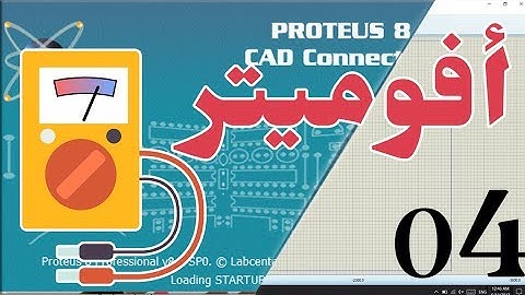 كورس برنامج بروتس محاكاه الدوائر الاليكترونيه التعرف على اجهزه القياس ( الأفوميتر )