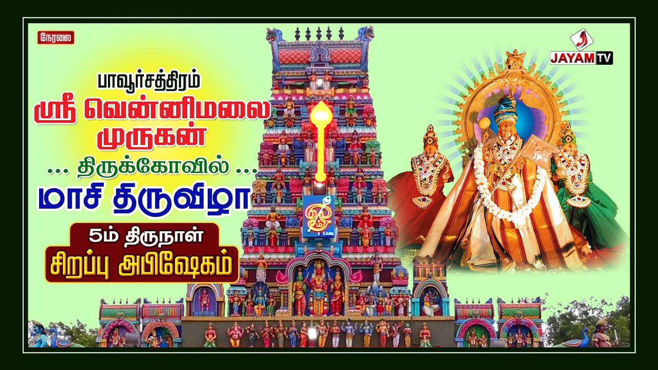 🔻LIVE : பாவூர்சத்திரம் | மாசி திருவிழா - 2026 | 5ம் திருநாள் | சிறப்பு அபிஷேகம் | #jayamtvpcm