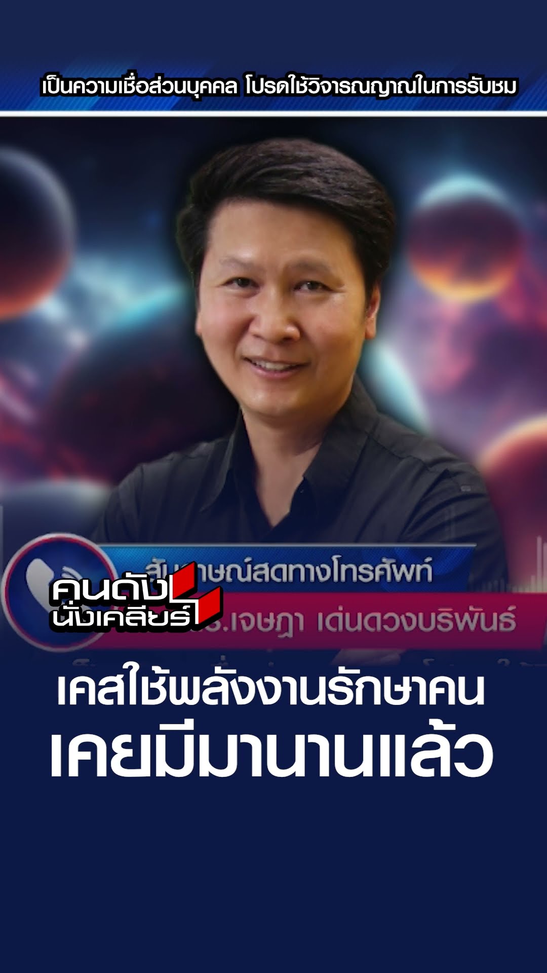 เคสใช้พลังงานรักษาคน เคยมีมานานแล้ว | คนดังนั่งเคลียร์