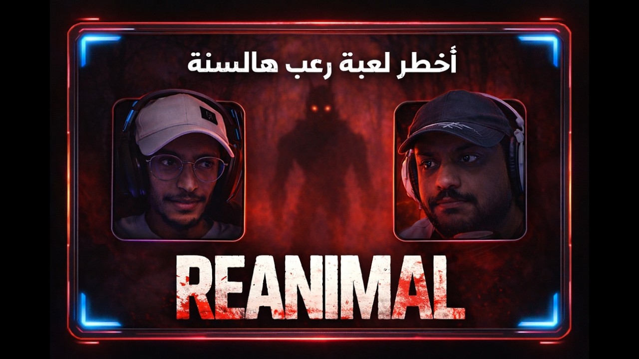 مين رح ينجو؟ 😨 تجربة مرعبة في REANIMAL