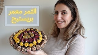 Dattes fourrés الثمر معمر بريستيج بحشوات مختلفة بطريقة راقية