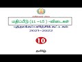 10th Tamil Refresher Course Module Answer Key Unit -11, 12, 13, 14 and 15 Download PDF