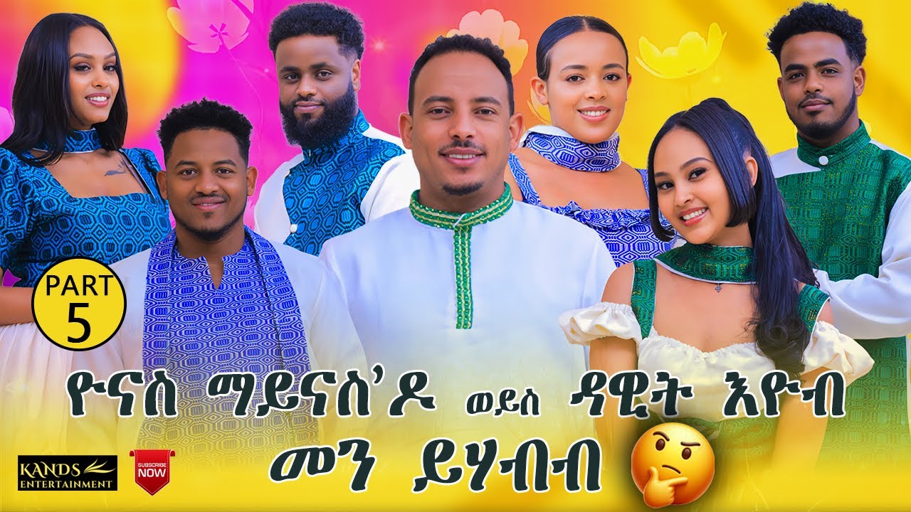 TINU SHOW | NEW ERITREAN BEST SHOW 2025 PART - 5 WITH YONAS { TINU }
