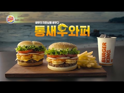 [버거킹] 통새우와퍼 TV CF 30” (BURGER KING Korea Whole Shrimp WHOPPER® TVC 30”)