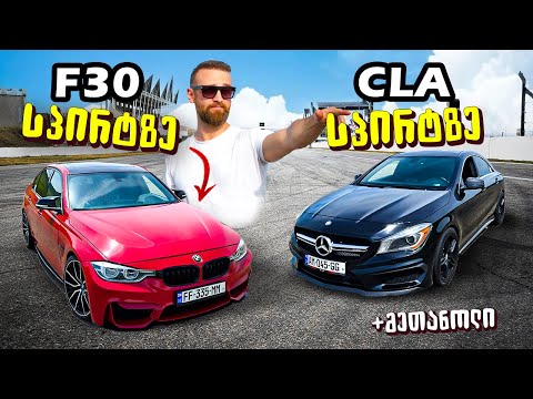 ყველაზე დასპირტული დრაგი ჩვენს ისტორიაში - BMW F30 vs MB CLA