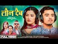     launa daiba  mina b bishwakarma  laxmi khadka  new nepali song 2080