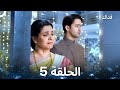 فداك الحلقة 5   