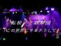 転校少女歌撃団「この世界にサヨナラして」2017.12.28定期公演 @ AKIBAカルチャーズ…