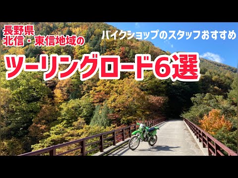 【長野・ツーリング】バイクショップ店員おすすめ・ツーリングロード6選！