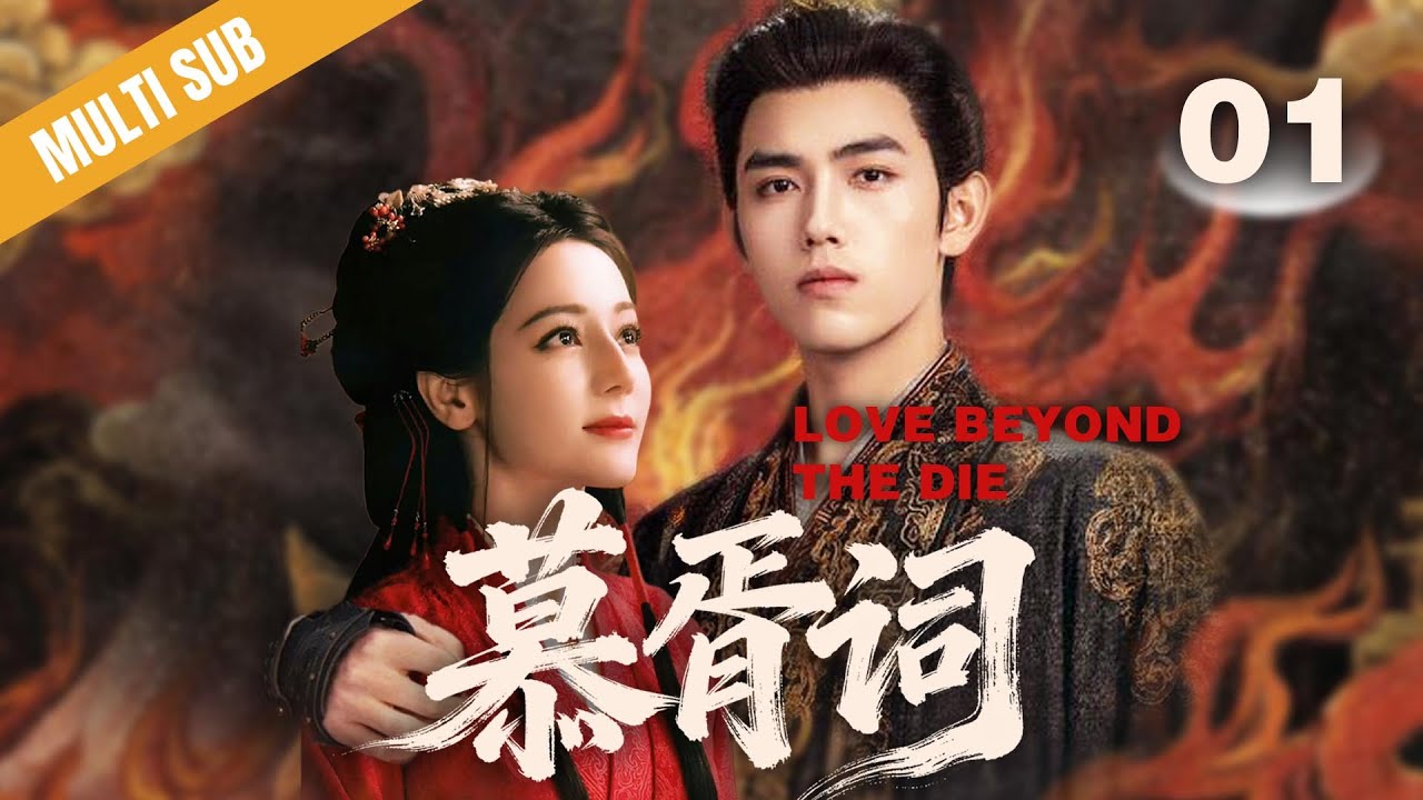 🔥《慕胥词/Love Beyond the Die》🔥01｜千年鬼王#迪丽热巴 為了擺脫孤獨，竟強行與人類少將接吻締結契約：將軍，你的吻技好厲害❗️#慕胥辞 #陈飞宇 #2025