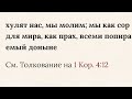 Мы, как сор для мира #мир #христовы