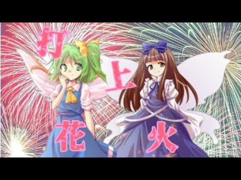 【東方PV】打上花火【コラボ】
