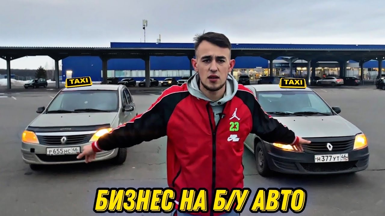Купил 2 Рено Логана для работы в такси Первый бизнес в 22 года - YouTube