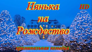 Очень Смешная Комедия С Отличной Концовкой! Нянька На Рождество