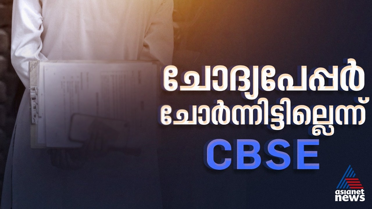 'വിദ്യാർത്ഥികൾക്ക് ആശങ്ക ഉണ്ടാക്കരുത്'; ചോദ്യപേപ്പർ ചോർന്നെന്ന പ്രചാരണം തള്ളി CBSE