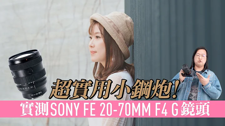 【情Sir開箱】超實用小鋼炮！實測Sony全新FE 20-70mm F4 G鏡頭！(中文字幕) - 天天要聞