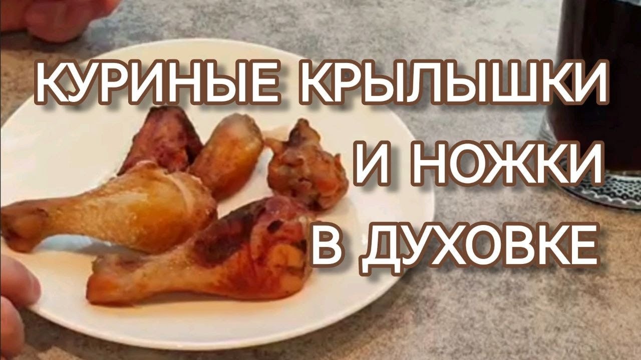 Куриные бедрышки и крылышки в духовке