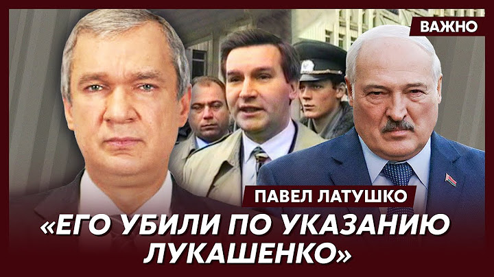 Экс-министр Беларуси Латушко о том, что общего у Путина с Гиркиным