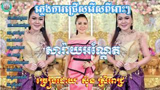 ភ្លេងការជ្រេីសរេីស ស៊ុន ស្រីពេជ្រ ពីរោះៗ#khmer wedding song