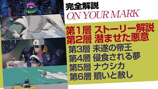 【UG】宮崎駿の最高傑作『On Your Mark』完全解説 レベル１〜２ ストーリー解説と潜む悪意 / OTAKING talk about Hayao Miyazaki's ideology