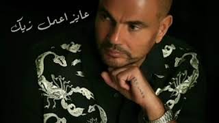 عايز اعمل زيك - مرحبا دياب - كاملة Amr Diab 2021