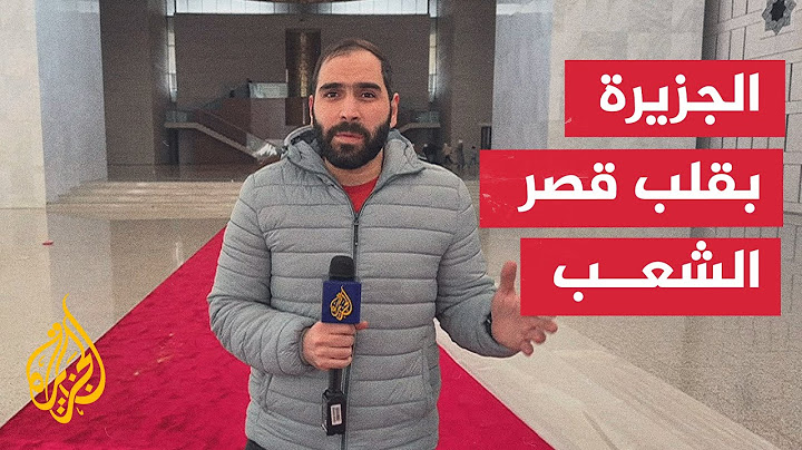 كاميرا الجزيرة في قصر الشعب بالعاصمة السورية دمشق