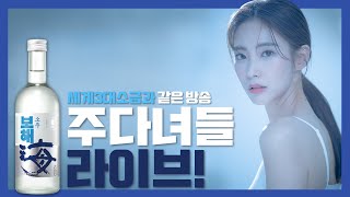 [주다녀들] 라이브 방송!