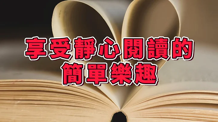 简单生活的沉浸阅读：享受静心阅读的简单乐趣 - 天天要闻
