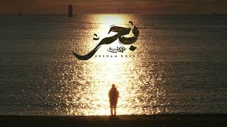                                     هشام روبي   بحر - اسمعها