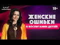 Женщине важно знать это о воспитании ребёнка! Психология оттношений с детьми