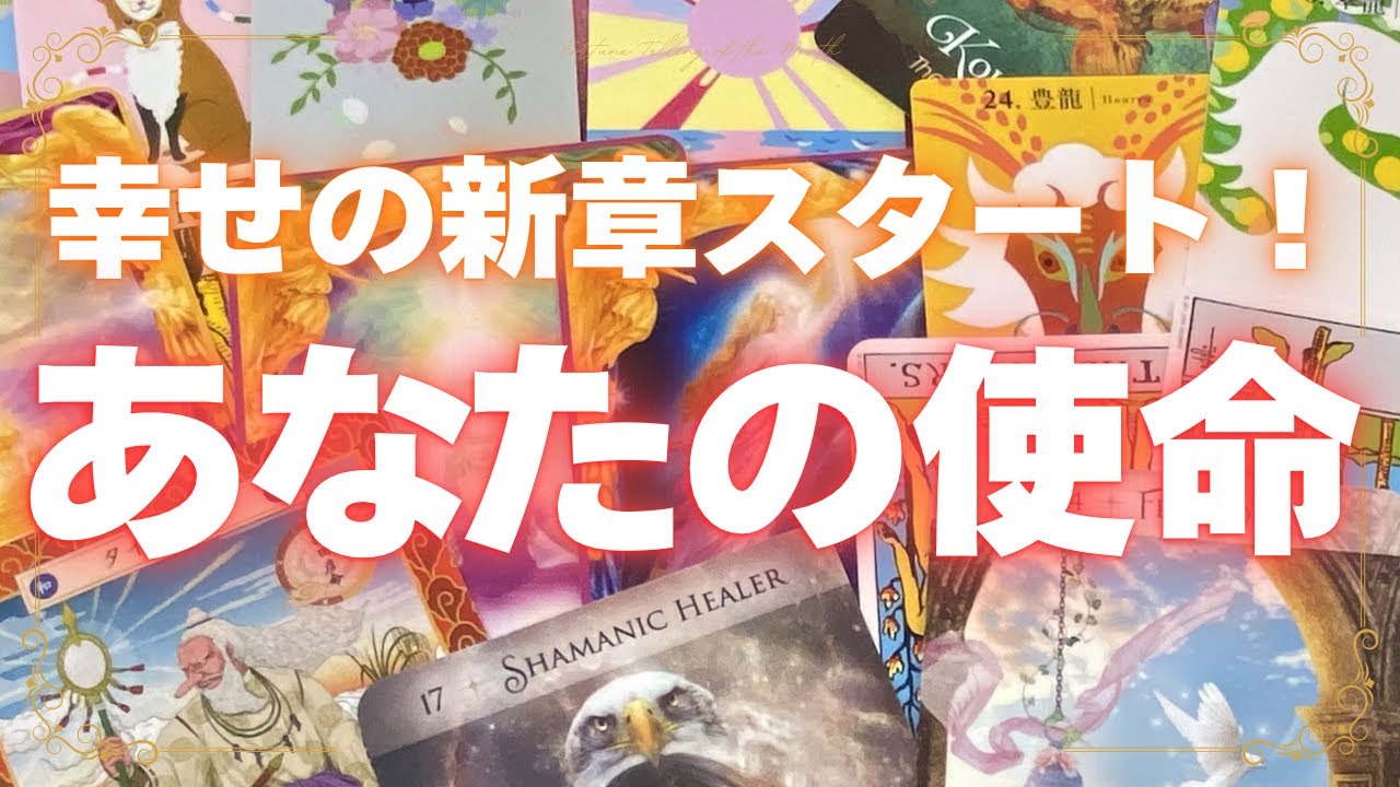 【幸せの新章スタート！】使命が今こそ明らかに🌈