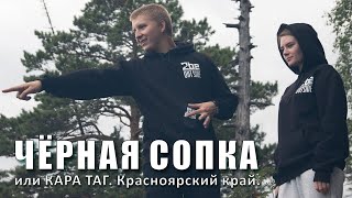 Черная Сопка, или Кара Таг. Красноярский край.