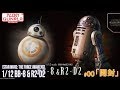 1/12 BB-8 & R2-D2