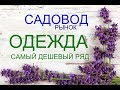 САДОВОД/САМЫЙ ДЕШЕВЫЙ РЯД ОДЕЖДЫ/НОВИНКА ФЕВРАЛЯ 2019Г/ОПТ И РОЗНИЦА