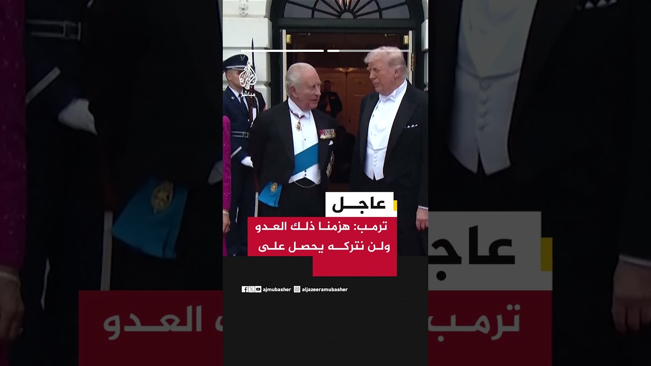 عاجل | رويترز عن ترمب: الملك تشارلز يتفق على ضرورة منع #إيران من امتلاك قنبلة نووية