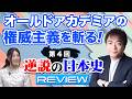 【逆説の日本史REVIEW4】 秀吉が天下を取った時代に桃山という地名はなかった!なぜ安土桃山時代というのか!