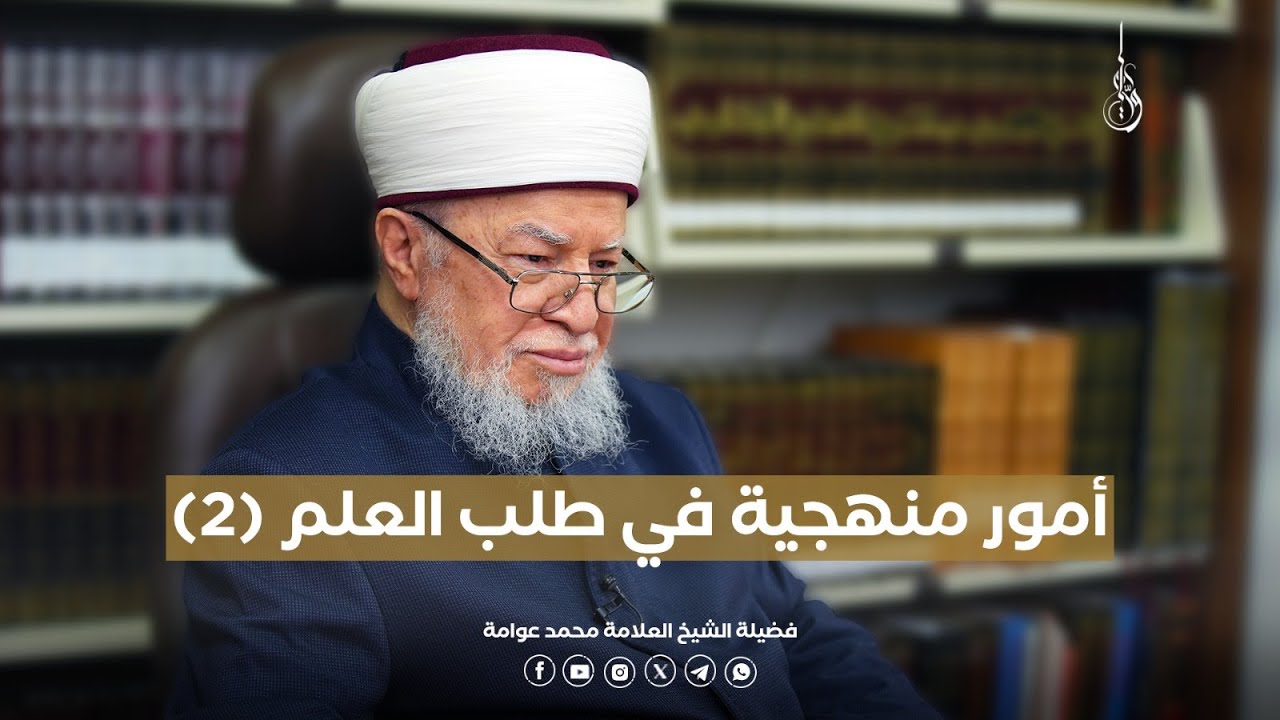 لقاء الشعبانية | اللقاء الثالث: أمور منهجية في طلب العلم (٢)