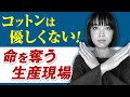 「30分に一人が自殺する」コットン生産現場の真実